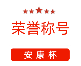 祝賀漯河市紅黃藍(lán)電子科技有限公司張闖獲得“安康杯”優(yōu)秀個(gè)人稱(chēng)號(hào)。