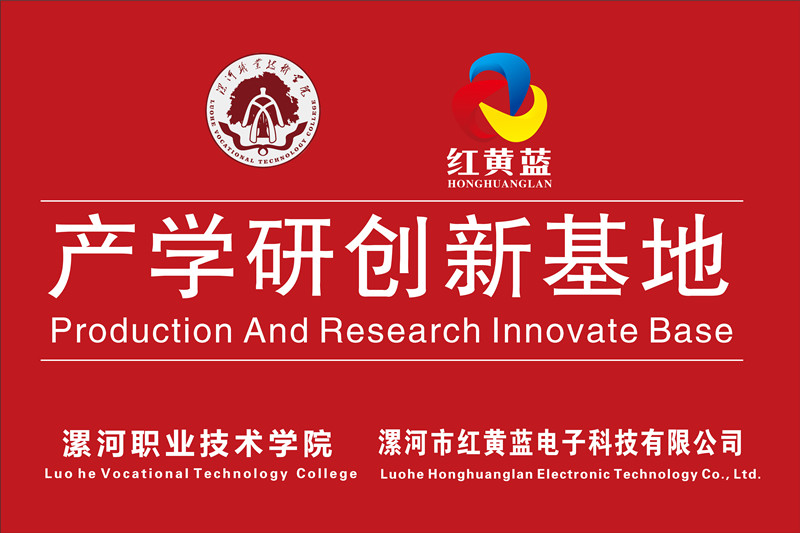 漯河職業(yè)技術(shù)學(xué)院與漯河市紅黃藍(lán)電子科技有限公司產(chǎn)學(xué)研創(chuàng)新基地順利揭牌。