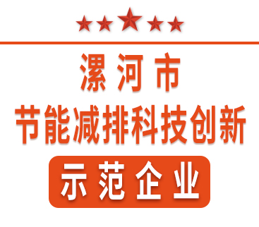 祝賀紅黃藍(lán)電子榮獲“漯河市節(jié)能減排科技創(chuàng)新示范企業(yè)”稱(chēng)號(hào)。