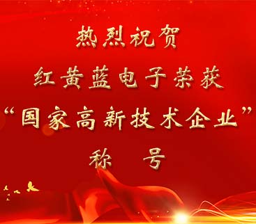 祝賀紅黃藍(lán)電子榮獲“國家高新技術(shù)企業(yè)”稱號(hào)。