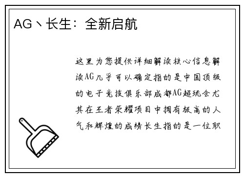 AG丶长生：全新启航