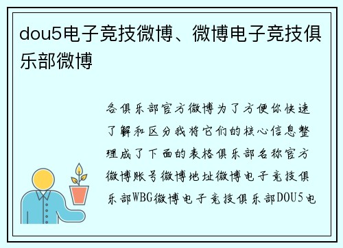 dou5电子竞技微博、微博电子竞技俱乐部微博