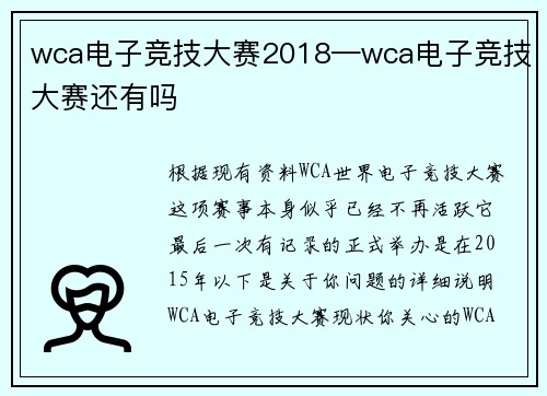 wca电子竞技大赛2018—wca电子竞技大赛还有吗