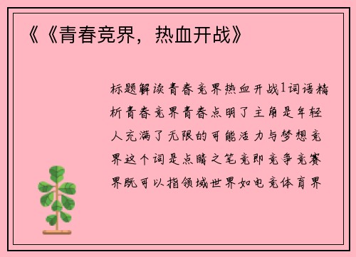 《《青春竞界，热血开战》