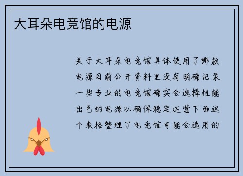 大耳朵电竞馆的电源