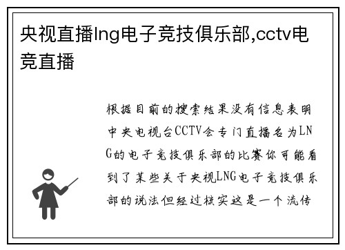 央视直播lng电子竞技俱乐部,cctv电竞直播