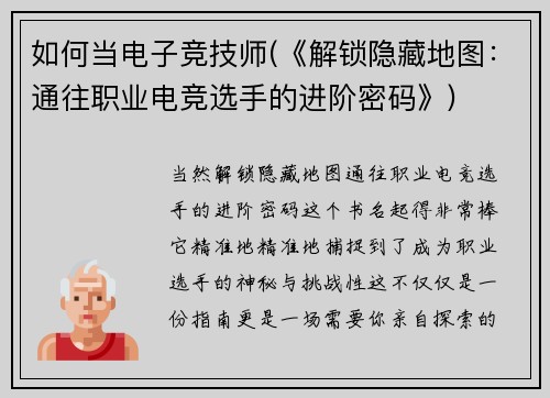 如何当电子竞技师(《解锁隐藏地图：通往职业电竞选手的进阶密码》)