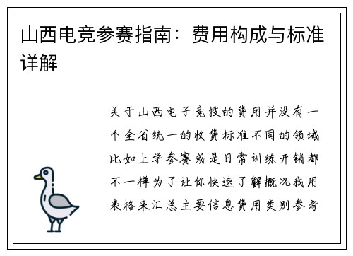山西电竞参赛指南：费用构成与标准详解