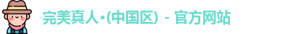 完美真人·(中国区) - 官方网站